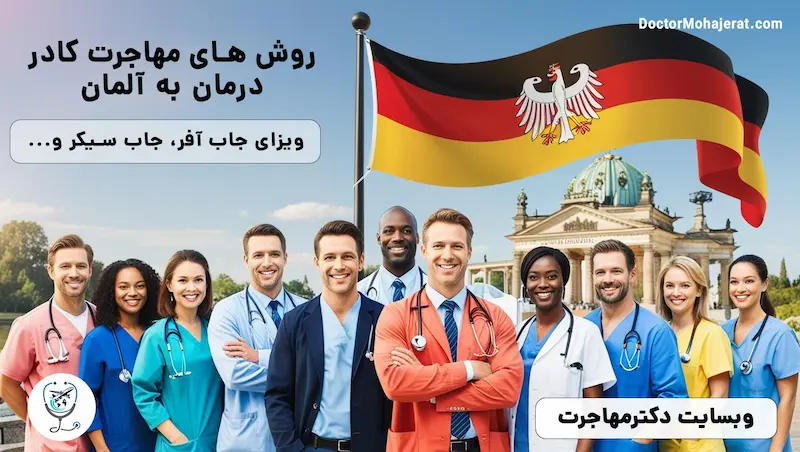 روش های مهاجرت کادر درمان به آلمان(جاب سیکر و جاب آفر)